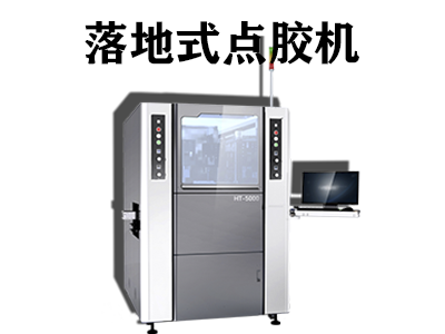 落地式點(diǎn)膠機(jī)