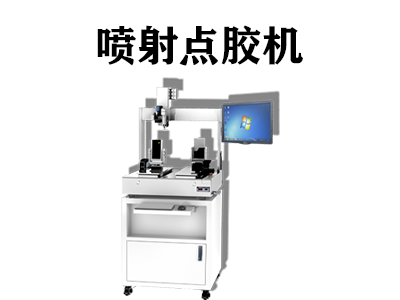 噴射點膠機(jī)都應(yīng)用在哪些行業(yè)中？