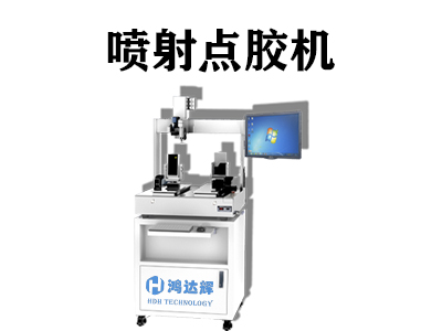 噴射點膠機(jī)具有哪些優(yōu)勢？