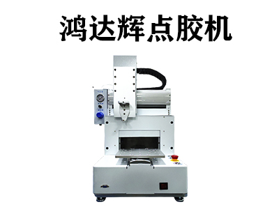 紅膠點膠機(jī)具有哪些優(yōu)點？