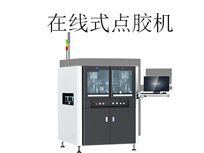 全自動(dòng)在線(xiàn)式點(diǎn)膠機(jī)都有哪些優(yōu)點(diǎn)？