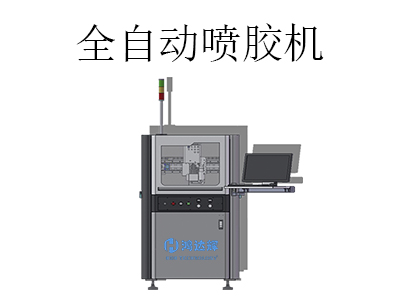 全自動噴膠機都應(yīng)用在哪些行業(yè)中？