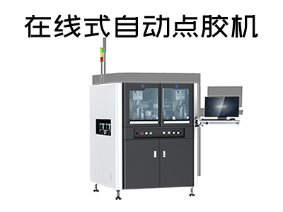 在線式自動點膠機是一款什么樣的設(shè)備？