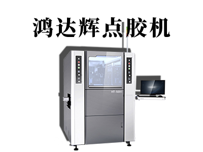 半導(dǎo)體點膠機
