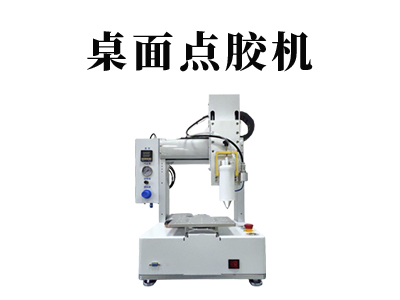 桌面式點(diǎn)膠機(jī)常見(jiàn)應(yīng)用分享