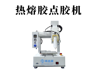 熱熔膠點膠機都應用在哪些行業(yè)中？
