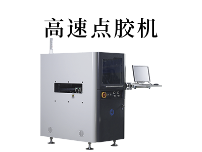 全自動高速點膠機是一種什么樣的設(shè)備？