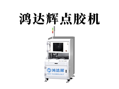 雙液點(diǎn)膠機(jī)設(shè)備是怎樣的一種設(shè)備？