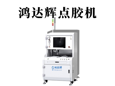 為了更好的適應(yīng)產(chǎn)品的需求，全自動(dòng)點(diǎn)膠機(jī)設(shè)備在哪些地方需要提升？