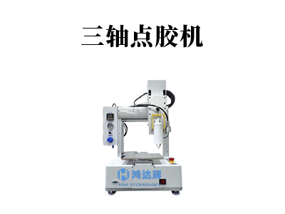 三軸點(diǎn)膠機(jī)應(yīng)用行業(yè)都有哪一些？
