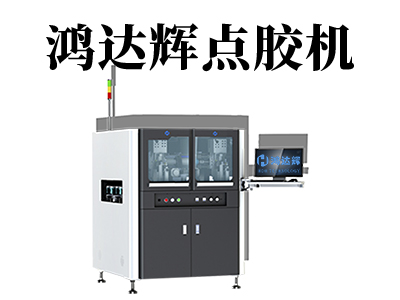 自動化噴涂點膠機的選擇需要注意哪些東西？