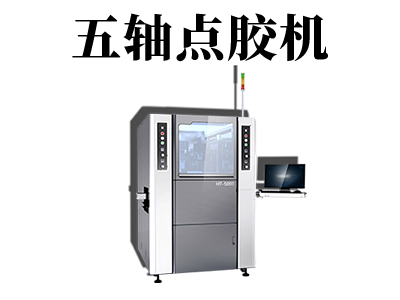五軸點(diǎn)膠機(jī)的工作原理是什么？