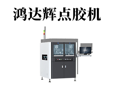 全自動(dòng)點(diǎn)膠機(jī)該如何預(yù)防斷膠