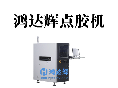 全自動點膠機使用時需要注意的五大細節(jié)