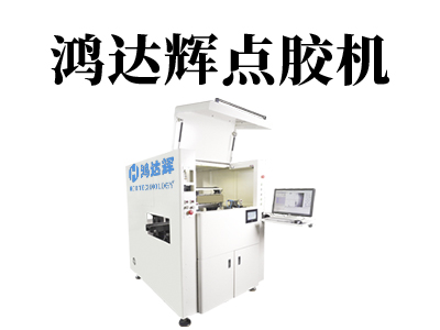 自動點膠機設(shè)備驗收的時候需要檢查哪些東西？