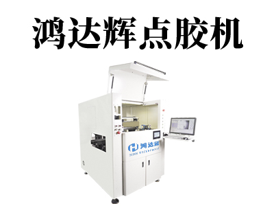 精密點膠機技術(shù)難度在哪些方面上？