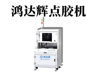 全自動(dòng)定量點(diǎn)膠機(jī)的工作原理是什么？