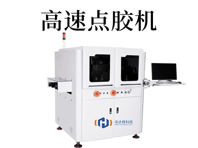 高速點膠機(jī)
