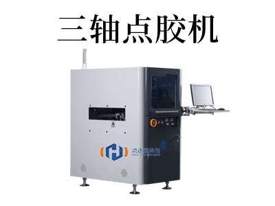 全自動三軸點膠機(jī)