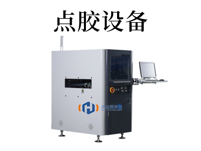 環(huán)氧樹脂點(diǎn)膠機(jī)