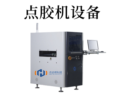 點膠自動化設(shè)備