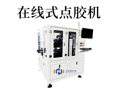 在線點(diǎn)膠機(jī)