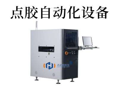 點膠機(jī)自動化設(shè)備