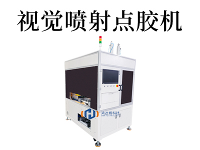 視覺噴射點(diǎn)膠機(jī)