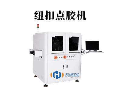 紐扣點膠機：智能粘接，提升效率與品質(zhì)