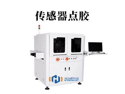 傳感器點膠：微米級工藝如何守護現(xiàn)代科技“感知之心”