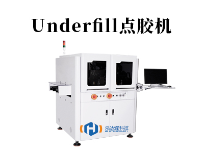 Underfill點(diǎn)膠機(jī)核心技術(shù)解析