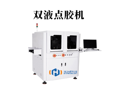 雙液點(diǎn)膠機(jī)選型指南：原理、應(yīng)用與維護(hù)全解析