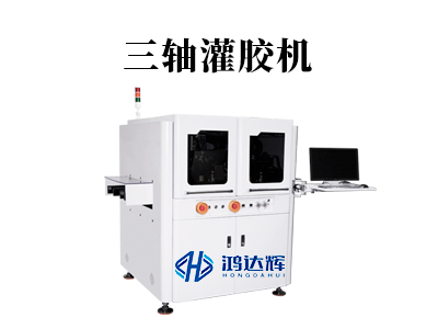 三軸灌膠機(jī)核心技術(shù)解析：如何實(shí)現(xiàn)精準(zhǔn)高效的自動(dòng)化灌膠？