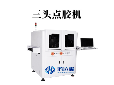 三頭點(diǎn)膠機(jī)：現(xiàn)代產(chǎn)線上的“效率革命”，如何實(shí)現(xiàn)三倍速精準(zhǔn)涂膠？