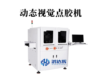 動態(tài)視覺點膠機：原理、應用與鴻達輝科技的領(lǐng)先解決方案