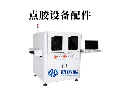 點膠設(shè)備配件有多重要?精密點膠的核心關(guān)鍵解析