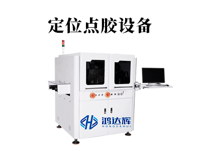 定位點膠設備：高精制造的 “坐標大師”，執(zhí)掌微米級定位密碼