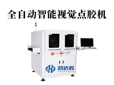 全自動(dòng)智能視覺(jué)點(diǎn)膠機(jī):讓高精尖制造告別“憑經(jīng)驗(yàn)”,精準(zhǔn)觸達(dá)微米級(jí)標(biāo)準(zhǔn)