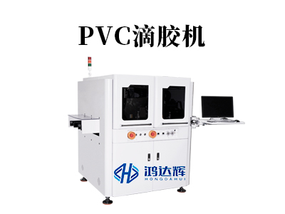 PVC滴膠機(jī)器如何實(shí)現(xiàn)高精度穩(wěn)定生產(chǎn)？鴻達(dá)輝科技解析核心工藝與設(shè)備優(yōu)勢(shì)