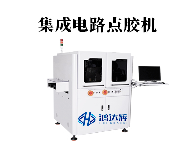 集成電路點(diǎn)膠機(jī):微米級工藝背后的“隱形工匠”