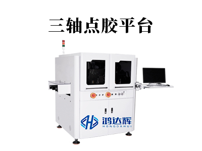 三軸點(diǎn)膠平臺(tái)：微米級(jí)精度背后的“智造”引擎