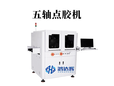 五軸點膠機(jī)：3D曲面精密點膠的必備設(shè)備，提升產(chǎn)品良率至99.9%